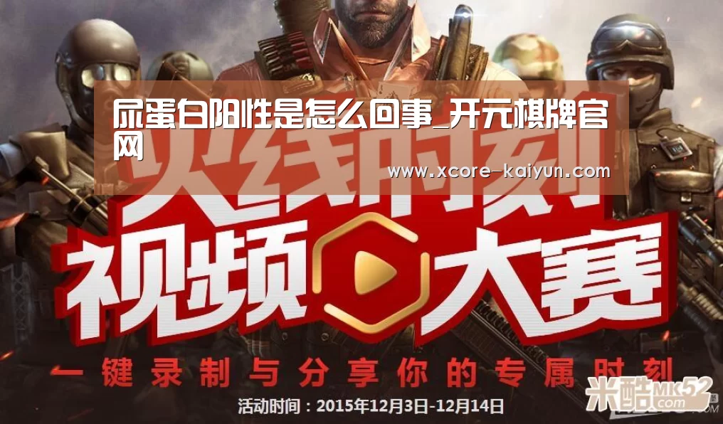 尿蛋白阳性是怎么回事_开元棋牌官网(图1) 开元棋牌app