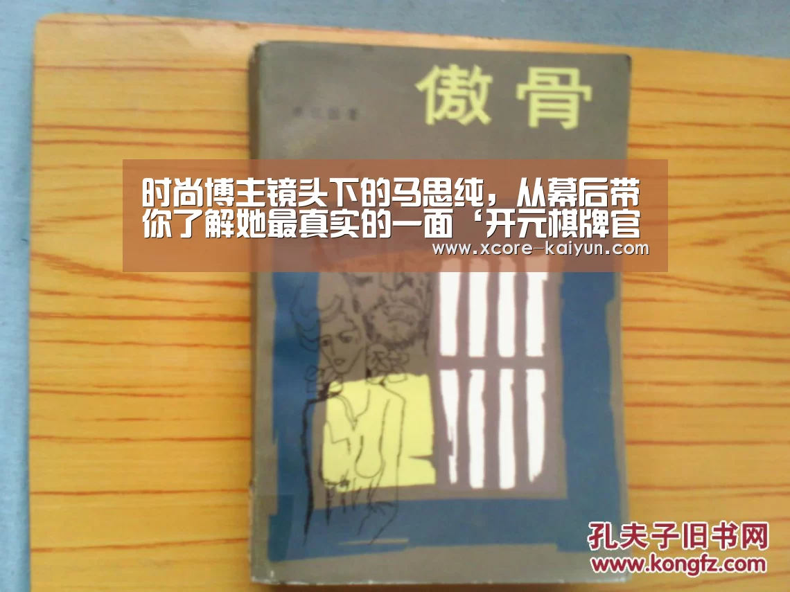 时尚博主镜头下的马思纯,从幕后带你了解她最真实的一面‘开元棋牌官网’(图4) 开元棋牌电脑版