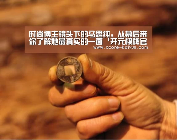 时尚博主镜头下的马思纯,从幕后带你了解她最真实的一面‘开元棋牌官网’(图3) 开元棋牌官网