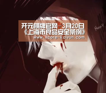 开元棋牌官网-3月20日《上海市食品安全条例》实施