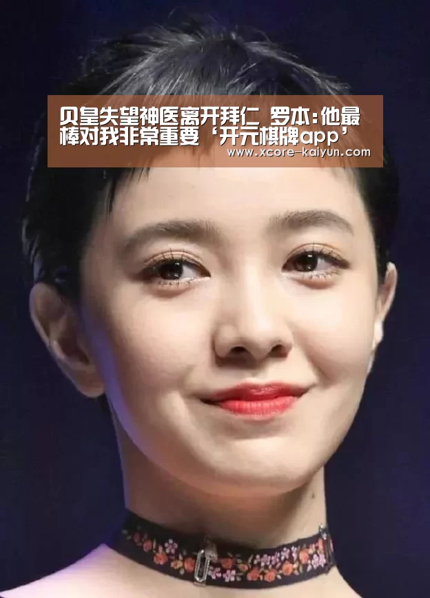贝皇失望神医离开拜仁 罗本:他最棒对我非常重要‘开元棋牌app’(图2) 开元棋牌官网